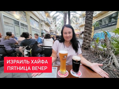 Видео: НИЖНЯЯ ХАЙФА. Самое тусовочное место! Это надо видеть!Где в пятницу отдыхают местные