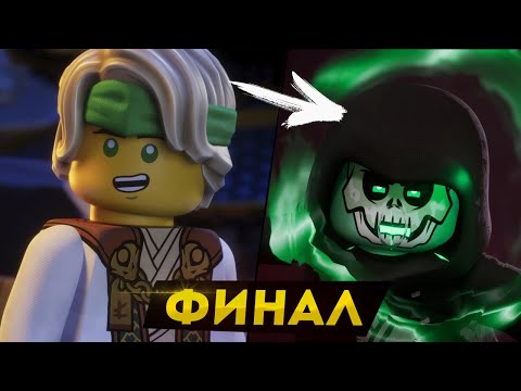 Видео: Чем закончился Lego Ninjago | Лего Ниндзяго