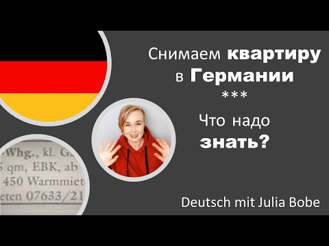 Видео: Снимаем квартиру в Германии: 🏢🔐Газетные объявления и ремонт! | Deutsch mit Julia Bobe