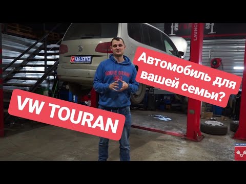 Видео: Volkswagen Touran  1.4 - Обзор семейного автомобиля?