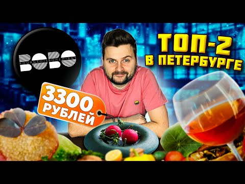 Видео: ТОП-2 ресторан в Санкт-Петербурге (официально) / ВСЕ МЕНЮ за 3300 рублей / Обзор Bourgeois Bohemians