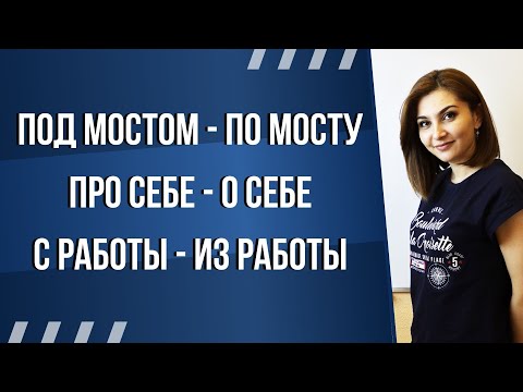 Видео: О, ПРО, К, ПО, ПОД, С, ИЗ ПРЕДЛОГЛАРИ