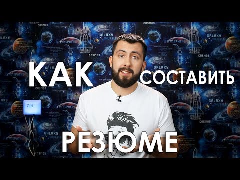 Видео: Как составить резюме / Практические советы для айтишников