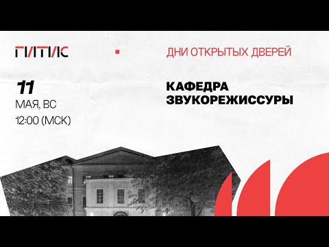 Видео: Кафедра звукорежиссуры | День открытых дверей онлайн | 2025