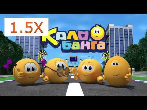 Видео: Заставка Колобанга  2x, 3x, 10x FASTER