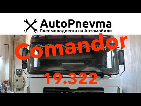 Видео: Пневмоподвеска MAN Comandor 19.322