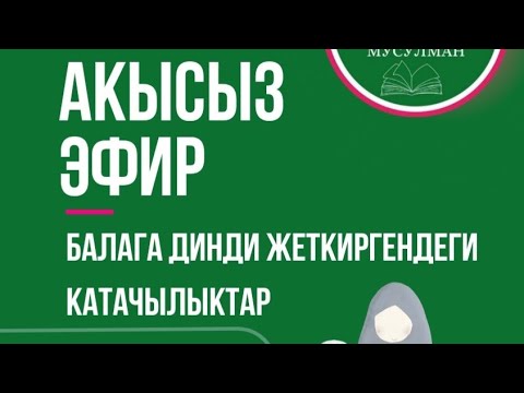 Видео: Балага динди жеткиргендеги катачылыктар.
