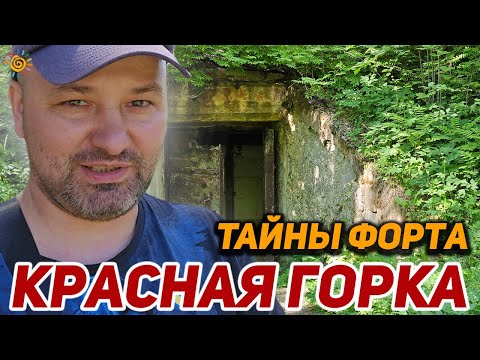 Видео: Тайны Форта Красная Горка 59.973405, 29.327791