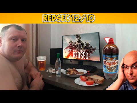 Видео: REDSEC НОРМАС, НО ПОД ПИBАС!!!