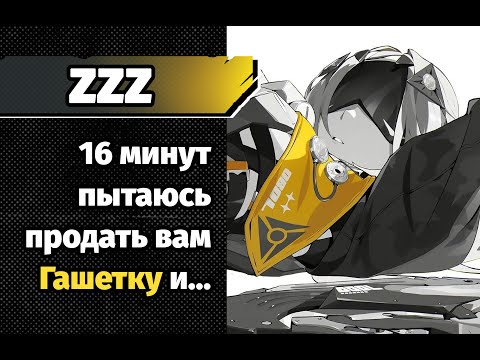 Видео: ZZZ Гашетка. Немного про механики и личный опыт