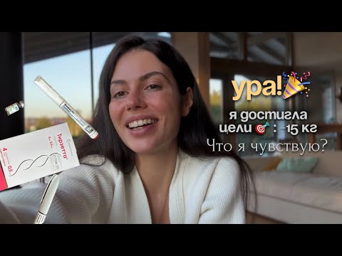 Видео: Похудела на 15 кг на пептиде GLP 1 / Тирзетта / Мунджаро 
