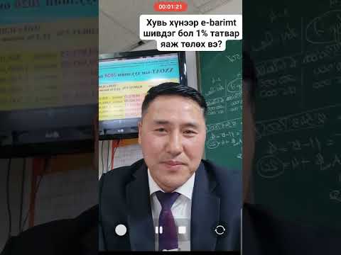 Видео: Хялбаршуулсан горимт бүртгүүлэх 1% Татвар төлөх