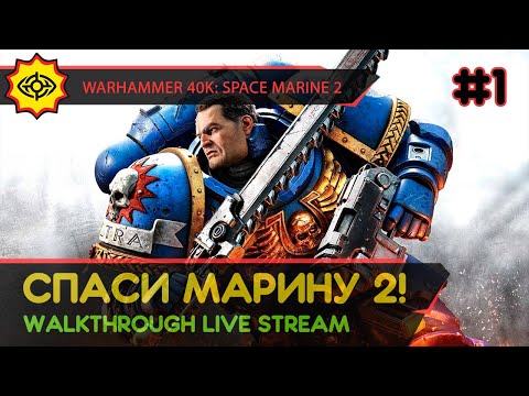 Видео: WARHAMMER 40,000: SPACE MARINE 2 прохождение игры - Часть 1: СПАСИ МАРИНУ 2! [LIVE]