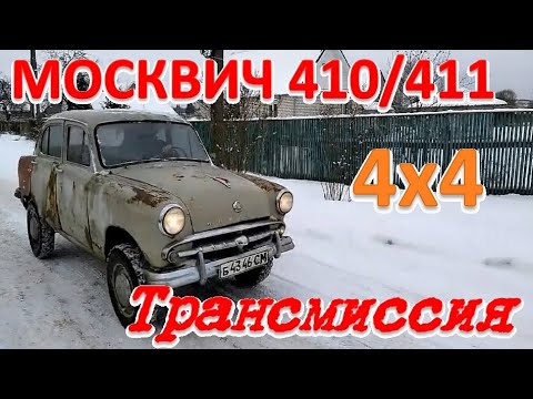 Видео: Москвич 410/411. Покупаю мосты, показываю работу раздатки.