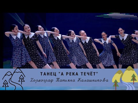 Видео: ТАНЕЦ "А река течёт" 🌲🌊