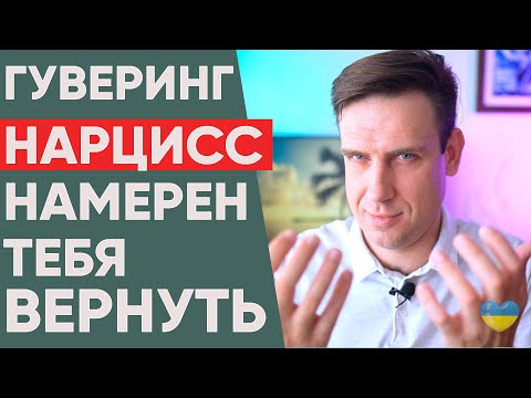 Видео: Как нарцисс засасывает в отношения? Гуверинг