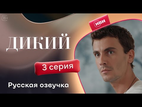 Видео: Дикий — 3 серия 1 сезон | Русская озвучка