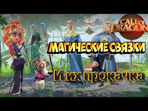 Видео: Call of Dragons | Всё о магах