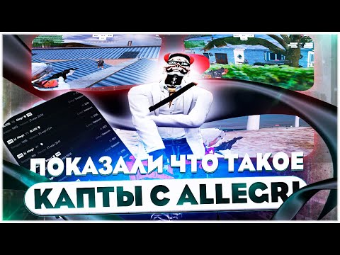 Видео: Показали что такое капты с ALLEGRI GTA 5 RP / Majestic RP