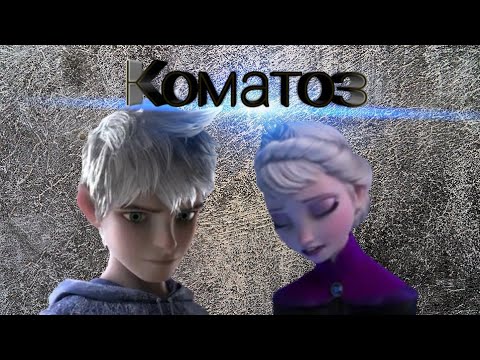 Видео: Коматоз (Ледяной Джек)