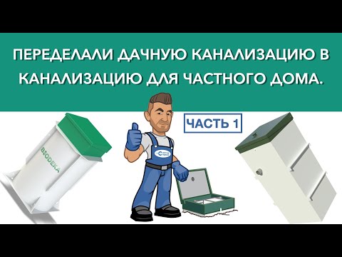 Видео: Переделка септика Биодека под канализацию Астра часть 1