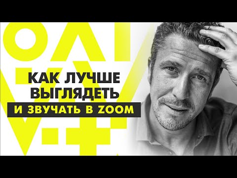 Видео: Zoom конференции. Улучшаем картинку и звук видео (5 правил)