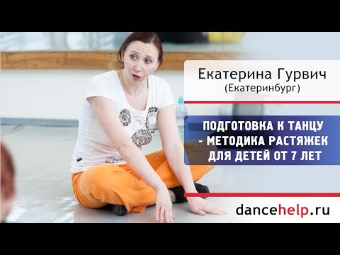 Видео: Подготовка к танцу - Методика растяжек для детей от 7 лет. Екатерина Гурвич, Екатеринбург