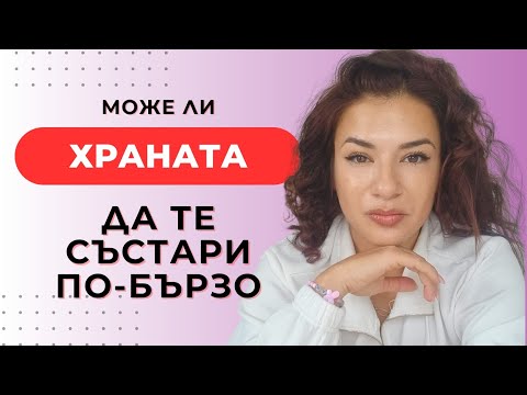 Видео: Забави остаряването/ Ако контролираш инсулина и глюкозата, контролираш живота си