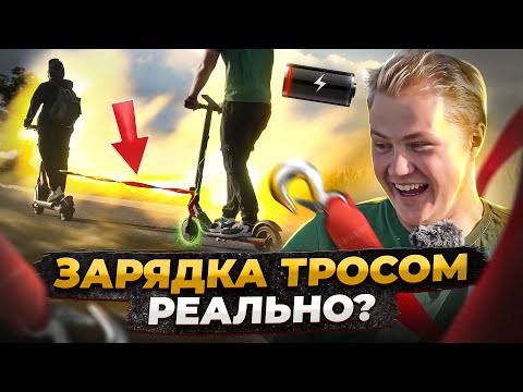 Видео: ТРОСОМ ЗАРЯЖАЕМ ЭЛЕКТРОСАМОКАТ!