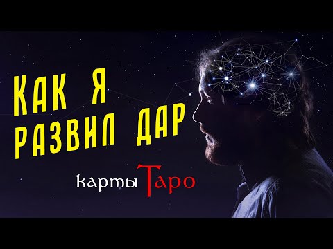 Видео: Что нужно для карт Таро - дар или терпение?  / Тридцать первый откровенный эфир