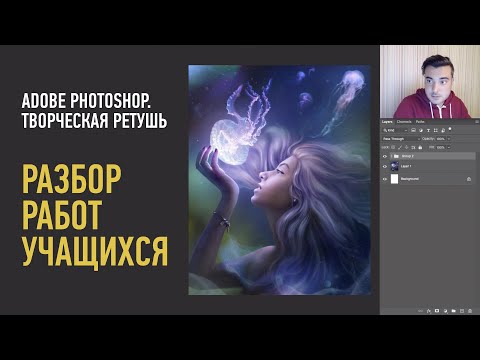 Видео: Разбор работ учащихся. Adobe Photoshop. Творческая ретушь. Саша Чалдрян