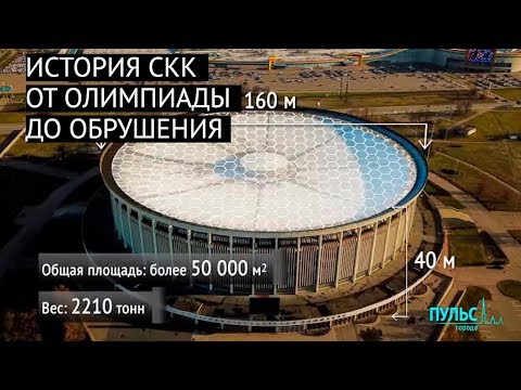 Видео: История СКК: от Олимпиады до обрушения