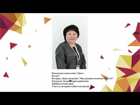 Видео: Урок истории, Ракшаева Л. Ц., 2020