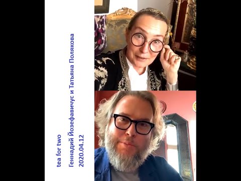 Видео: 2020 04 12 Геннадий Йозефавичус и Татьяна Полякова - о чае и чайной посуде