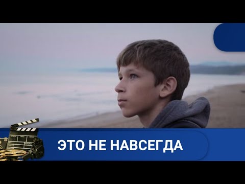 Видео: 🌎 ИСТОРИЯ ЧЕТЫРЕХ ВОСПИТАННИКОВ ДЕТСКОГО ДОМА 🔥 ЭТО НЕ НАВСЕГДА 🔥 KINODRAMА