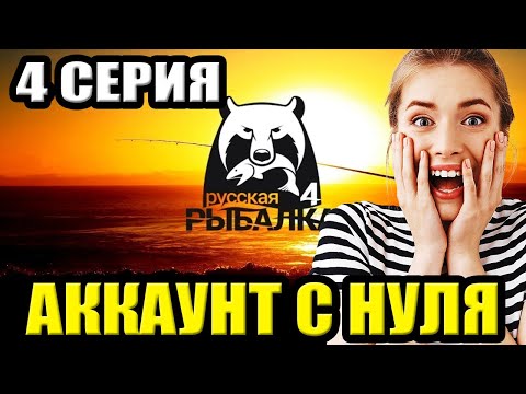 Видео: 4 серия - Прокачка Аккаунта в игре Русская Рыбалка 4 | РР4