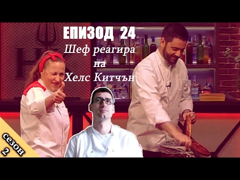 Видео: Епизод 24 Сезон 2: Шеф реагира на Хелс Китчън България (Кухнята на Ада)