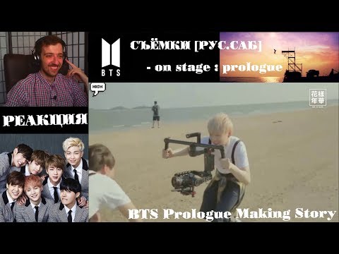 Видео: BTS - on stage : prologue [РУС.САБ] | СЪЁМКИ КЛИПА | РЕАКЦИЯ | BTS - On Stage [Prologue VCR&Making]