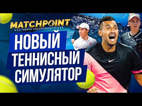 Видео: Matchpoint Tennis Championships [Смотрим на Xbox Series X]