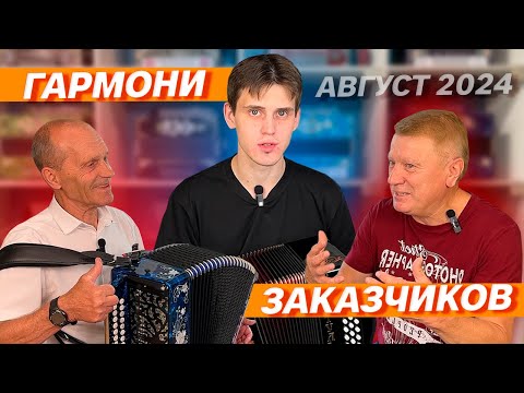 Видео: ГАРМОНИ ЗАКАЗЧИКОВ АВГУСТ 2024 // ПОДБИРАЮ ПЕСНИ ПОДПИСЧИКОВ