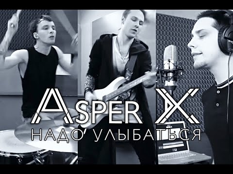 Видео: Asper X - Надо улыбаться (Official Video)