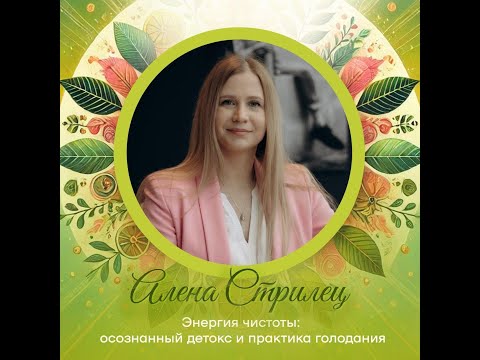 Видео: Алена Стрилец Детокс и очищение+ погружение в хроники Акаши