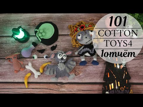 Видео: 1 отчёт марафона #101cottontoys4 | 4/101