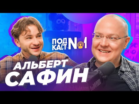 Видео: Сеанс с психологом, который изменит твою жизнь — Альберт Сафин (Подкаст №1)
