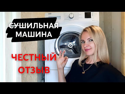 Видео: Нужна ли СУШИЛЬНАЯ МАШИНА? // Beko DF 7412 GA