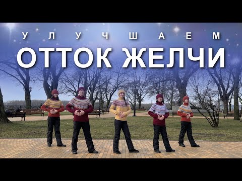 Видео: УЛУЧШАЕМ ОТТОК ЖЕЛЧИ