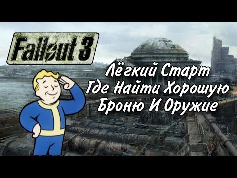 Видео: Fallout 3 Лёгкий Старт Где Найти Хорошую Броню И Оружие