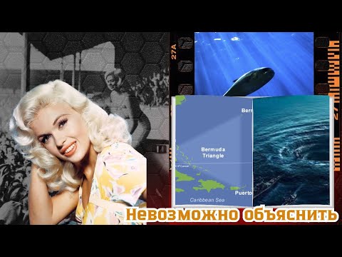 Видео: НЕОБЪЯСНИМЫЕ СОБЫТИЯ И ЯВЛЕНИЯ /Джейн Мэнсфилд и явления в атлантическом океане 