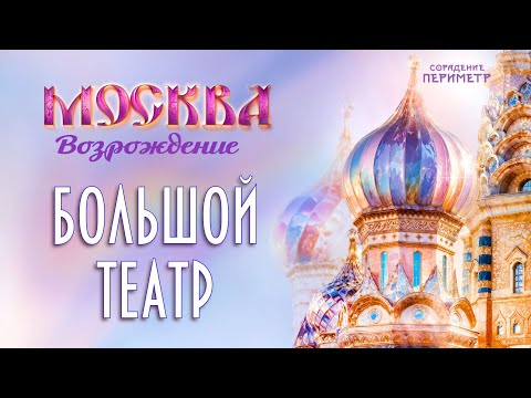Видео: Большой театр #чтотакоемосква #москва #периметр #школасорадение #большойтеатр