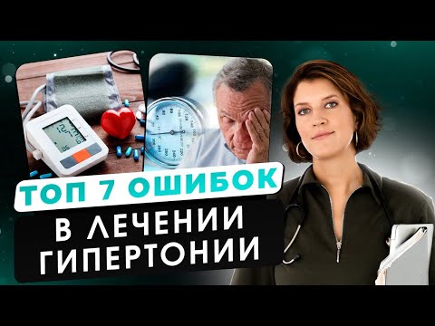 Видео: Лечение гипертонии. 7 частых ошибок